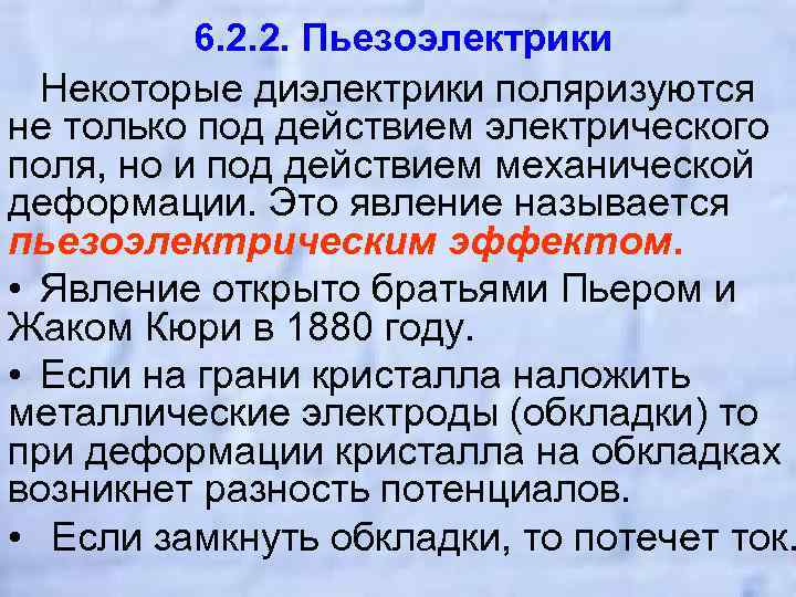 6. 2. 2. Пьезоэлектрики Некоторые диэлектрики поляризуются не только под действием электрического поля, но