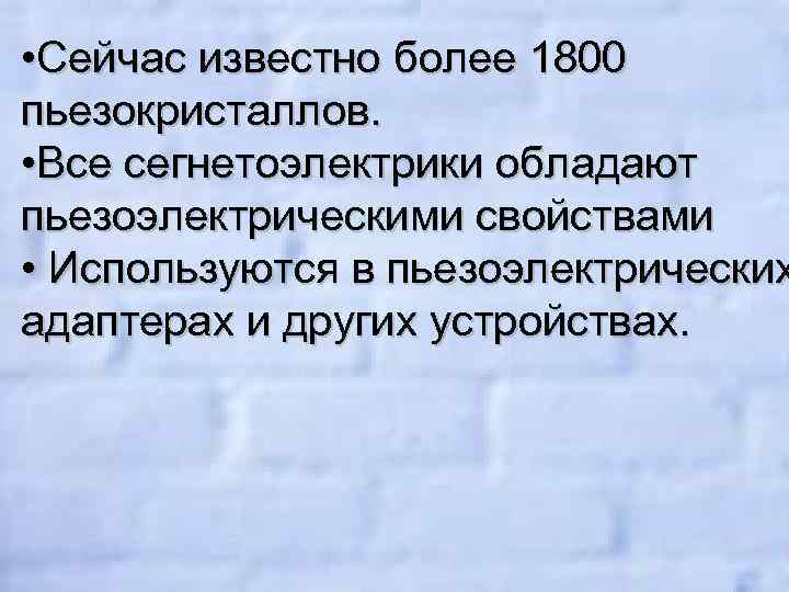  • Сейчас известно более 1800 пьезокристаллов. • Все сегнетоэлектрики обладают пьезоэлектрическими свойствами •