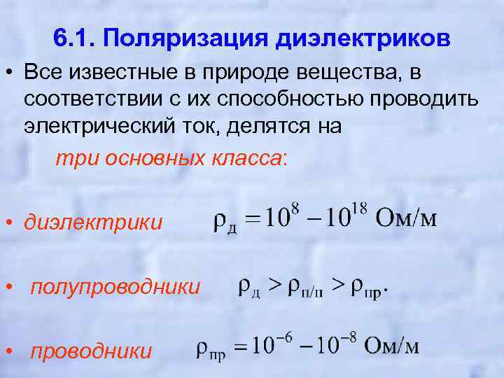 6. 1. Поляризация диэлектриков • Все известные в природе вещества, в соответствии с их
