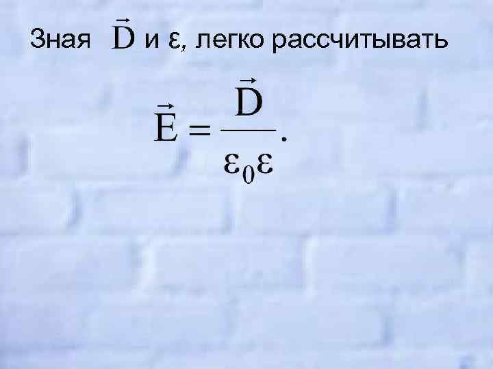 Зная и ε, легко рассчитывать 