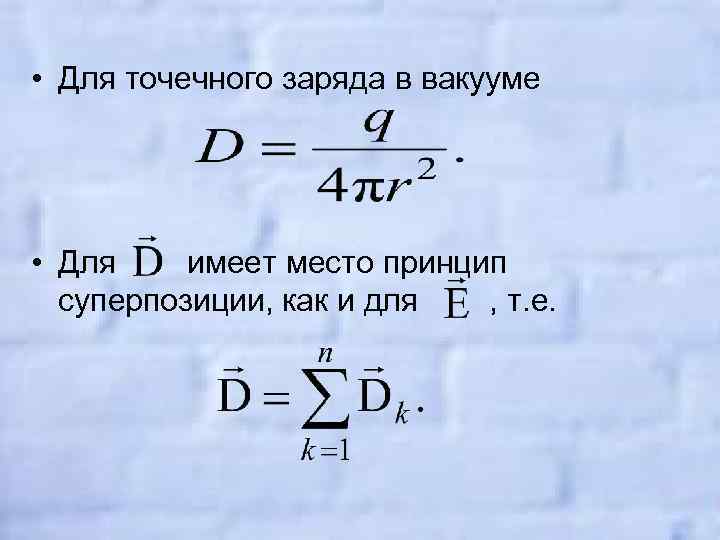  • Для точечного заряда в вакууме • Для имеет место принцип суперпозиции, как