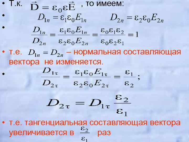 • Т. к. , то имеем: • • т. е. – нормальная составляющая