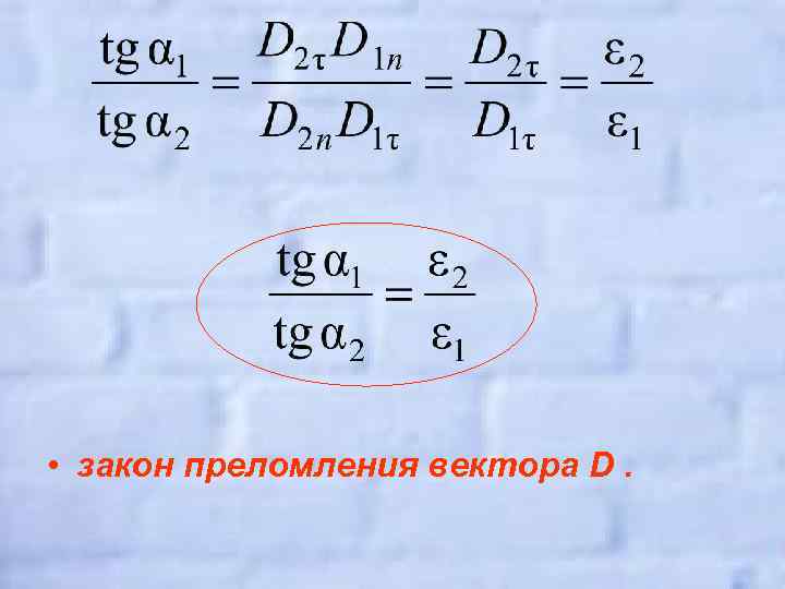 • закон преломления вектора D. 