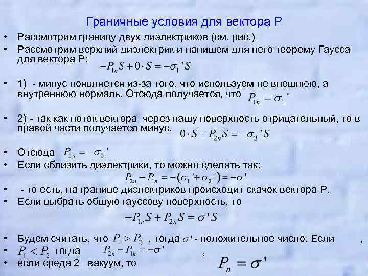 Граничные условия для вектора Р • Рассмотрим границу двух диэлектриков (см. рис. ) •