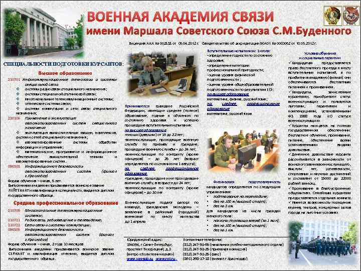 ВОЕННАЯ АКАДЕМИЯ СВЯЗИ имени Маршала Советского Союза С. М. Буденного Лицензия ААА № 002838