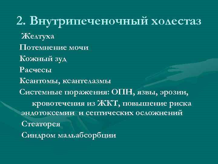 2. Внутрипеченочный холестаз Желтуха Потемнение мочи Кожный зуд Расчесы Ксантомы, ксантелазмы Системные поражения: ОПН,