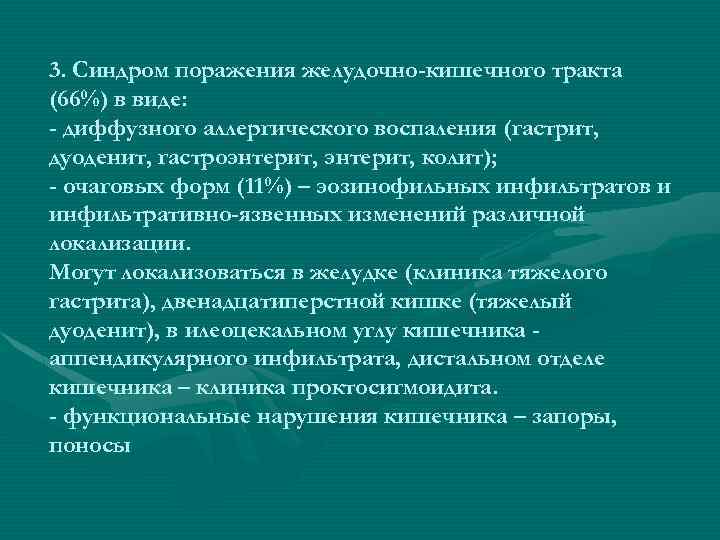3. Синдром поражения желудочно-кишечного тракта (66%) в виде: - диффузного аллергического воспаления (гастрит, дуоденит,