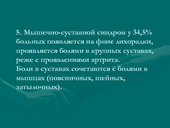 5. Мышечно-суставной синдром у 34, 5% больных появляется на фоне лихорадки, проявляется болями в