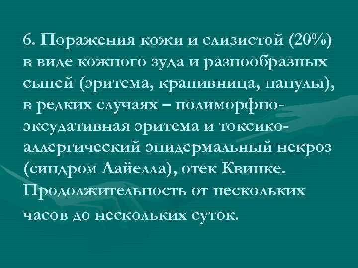 6. Поражения кожи и слизистой (20%) в виде кожного зуда и разнообразных сыпей (эритема,