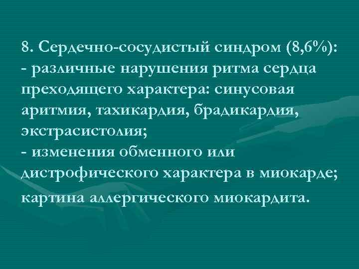 8. Сердечно-сосудистый синдром (8, 6%): - различные нарушения ритма сердца преходящего характера: синусовая аритмия,