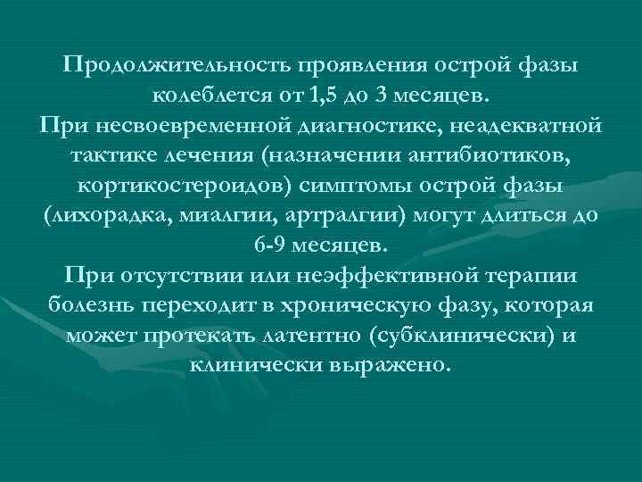 Продолжительность проявления острой фазы колеблется от 1, 5 до 3 месяцев. При несвоевременной диагностике,