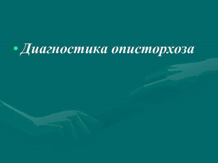  • Диагностика описторхоза 