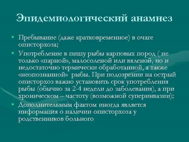 Эпидемиологический анамнез • Пребывание (даже кратковременное) в очаге описторхоза; • Употребление в пищу рыбы