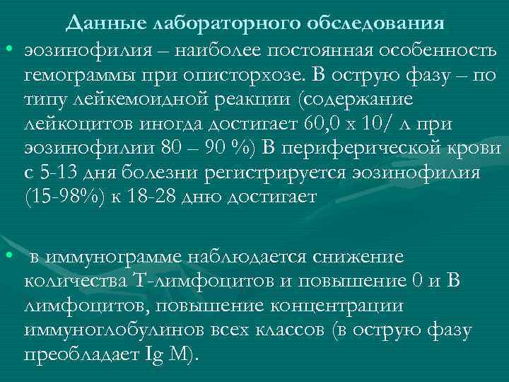 Данные лабораторного обследования • эозинофилия – наиболее постоянная особенность гемограммы при описторхозе. В острую