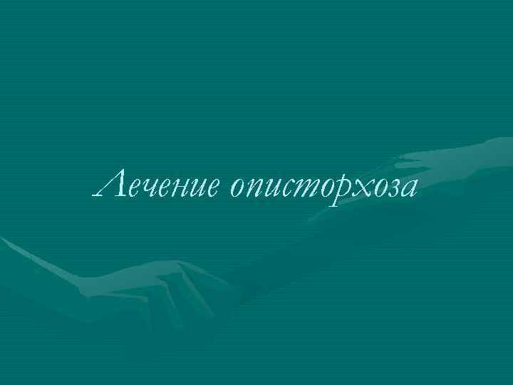 Лечение описторхоза 