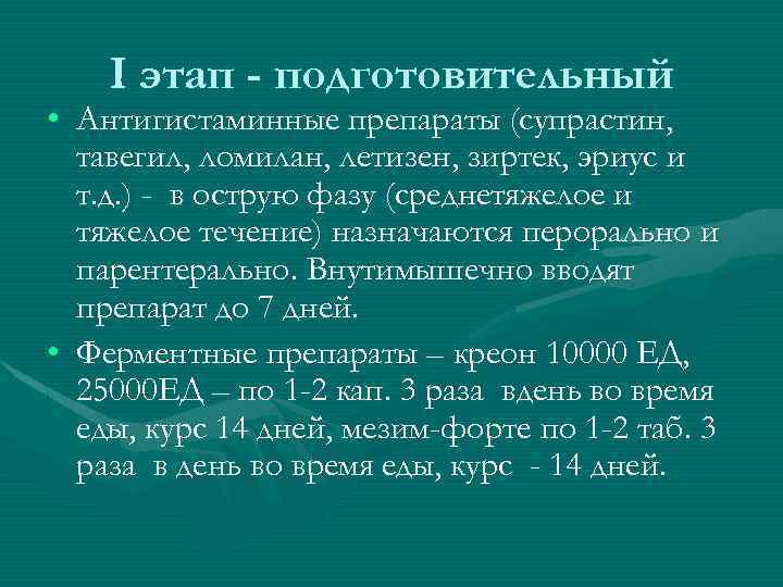 I этап - подготовительный • Антигистаминные препараты (супрастин, тавегил, ломилан, летизен, зиртек, эриус и