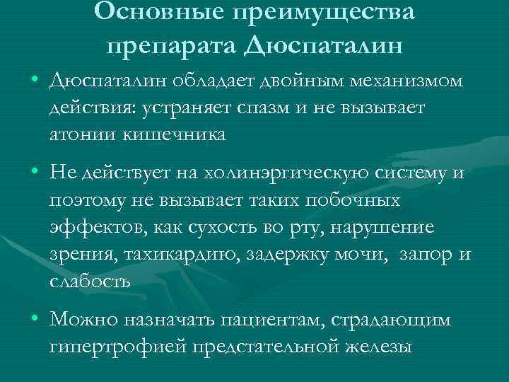 Основные преимущества препарата Дюспаталин • Дюспаталин обладает двойным механизмом действия: устраняет спазм и не