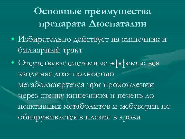 Основные преимущества препарата Дюспаталин • Избирательно действует на кишечник и билиарный тракт • Отсутствуют
