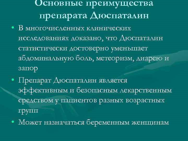 Основные преимущества препарата Дюспаталин • В многочисленных клинических исследованиях доказано, что Дюспаталин статистически достоверно