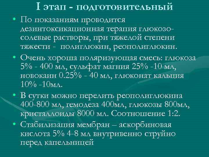 I этап - подготовительный • По показаниям проводится дезинтоксикационная терапия глюкозосолевые растворы, при тяжелой