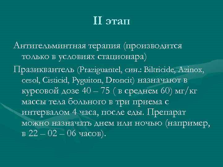 II этап Антигельминтная терапия (производится только в условиях стационара) Празиквантель (Praziguantel, син. : Biltricide,