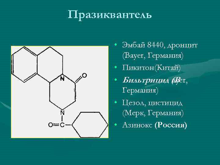 Празиквантель • Эмбай 8440, дронцит (Bayer, Германия) • Пикитон(Китай) • Бильтрицид (В r, ауе