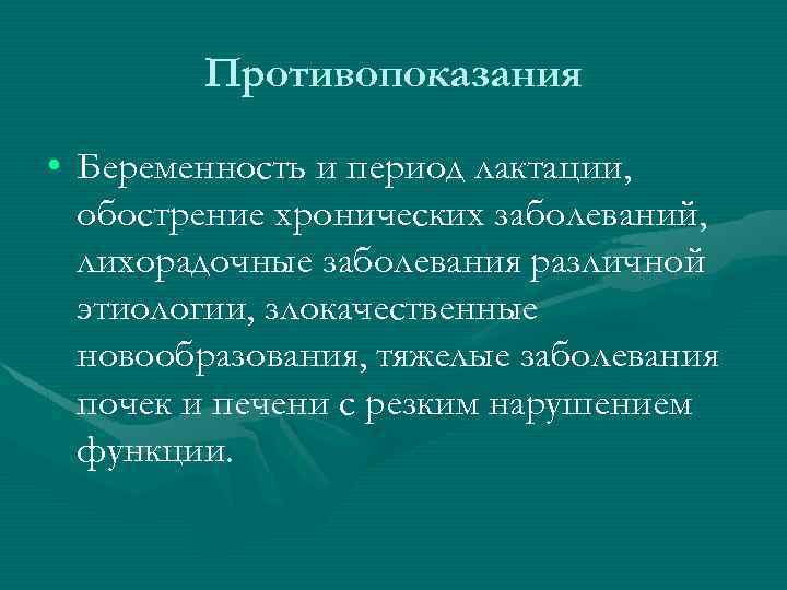 Противопоказания • Беременность и период лактации, обострение хронических заболеваний, лихорадочные заболевания различной этиологии, злокачественные