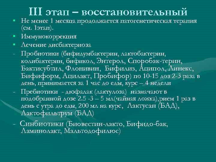 III этап – восстановительный • Не менее 1 месяца продолжается патогенетическая терапия (см. 1