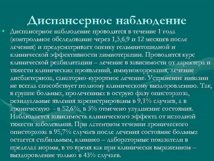 Диспансерное наблюдение • Диспансерное наблюдение проводится в течение 1 года (контрольное обследование через 1,