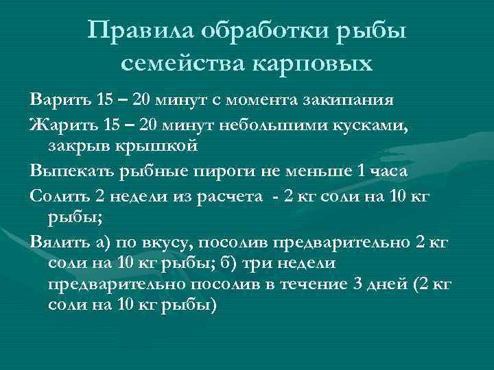 Правила обработки рыбы семейства карповых Варить 15 – 20 минут с момента закипания Жарить
