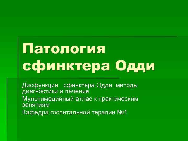 Патология сфинктера Одди Дисфункции сфинктера Одди, методы диагностики и лечения Мультимедийный атлас к практическим