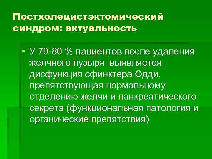 Постхолецистэктомический синдром: актуальность § У 70 -80 % пациентов после удаления желчного пузыря выявляется
