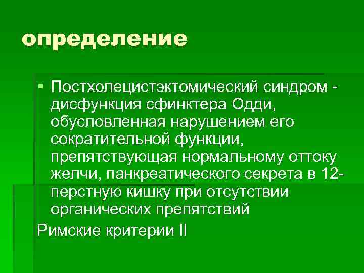 Сфинктер одди отзывы