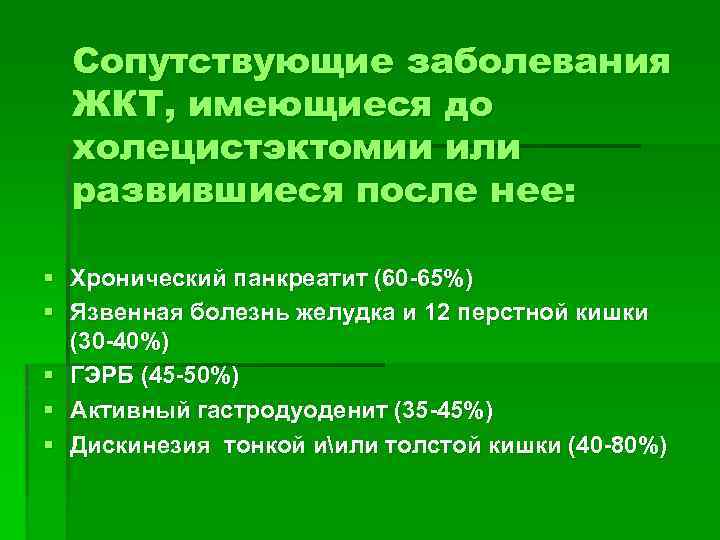 Сопутствующие заболевания ЖКТ, имеющиеся до холецистэктомии или развившиеся после нее: § Хронический панкреатит (60