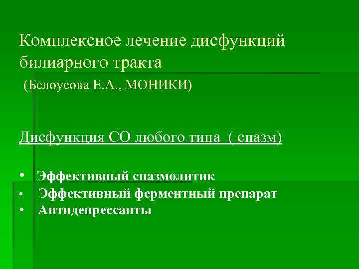Комплексное лечение дисфункций билиарного тракта (Белоусова Е. А. , МОНИКИ) Дисфункция СО любого типа