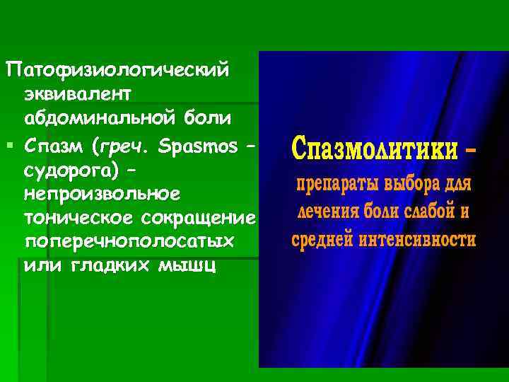 Патофизиологический эквивалент абдоминальной боли § Спазм (греч. Spasmos – судорога) – непроизвольное тоническое сокращение