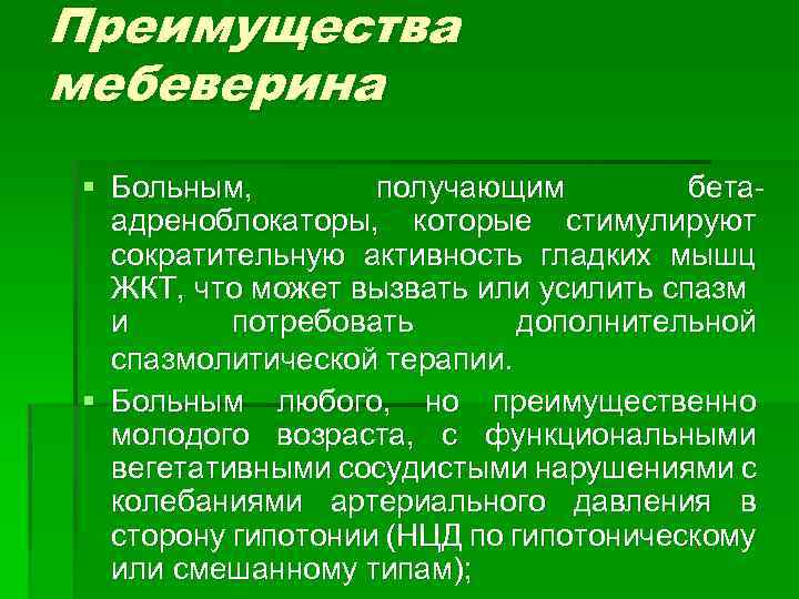 Преимущества мебеверина § Больным, получающим бетаадреноблокаторы, которые стимулируют сократительную активность гладких мышц ЖКТ, что