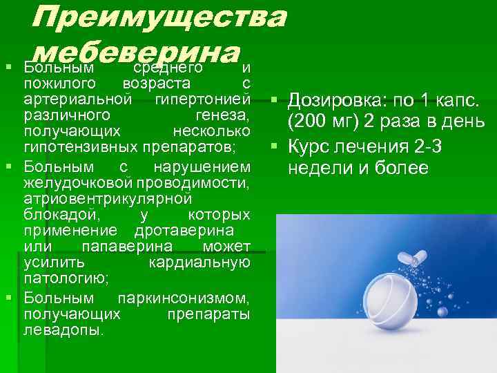 § Преимущества мебеверина и Больным среднего пожилого возраста с артериальной гипертонией § Дозировка: по