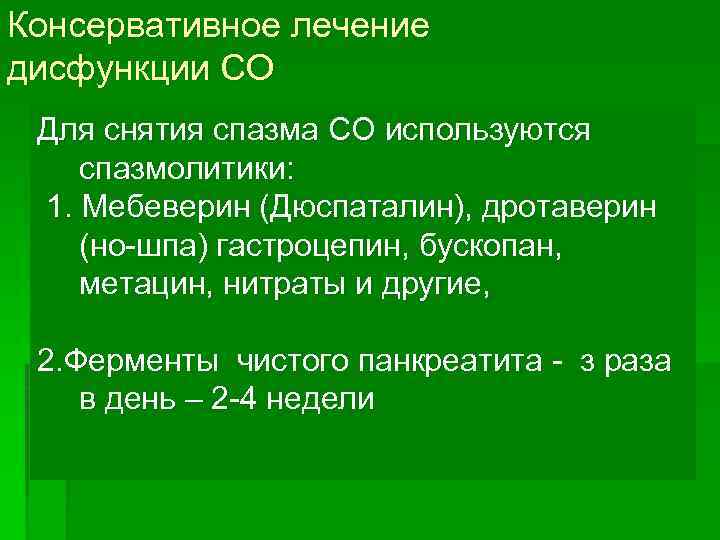 Консервативное лечение дисфункции СО Для снятия спазма СО используются спазмолитики: 1. Мебеверин (Дюспаталин), дротаверин