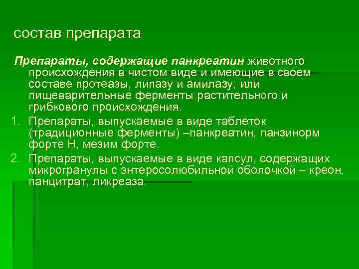 состав препарата Препараты, содержащие панкреатин животного происхождения в чистом виде и имеющие в своем