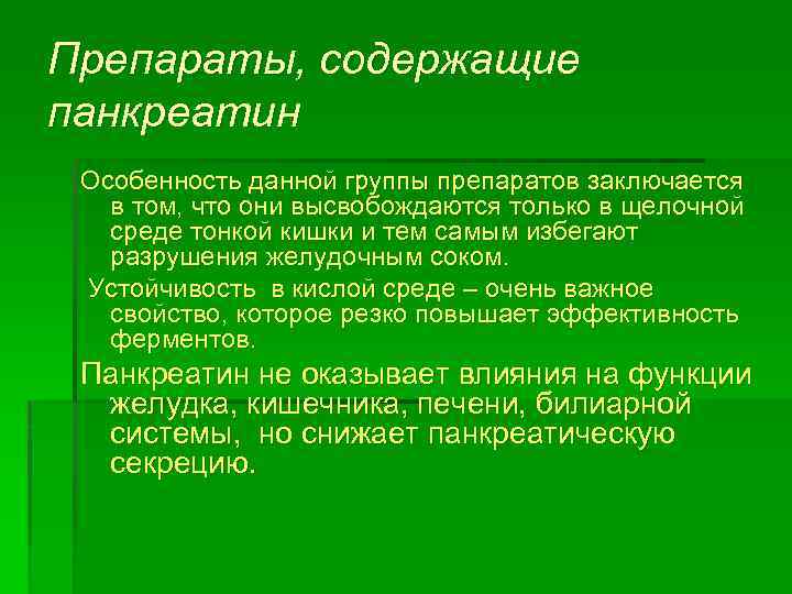 Препараты, содержащие панкреатин Особенность данной группы препаратов заключается в том, что они высвобождаются только