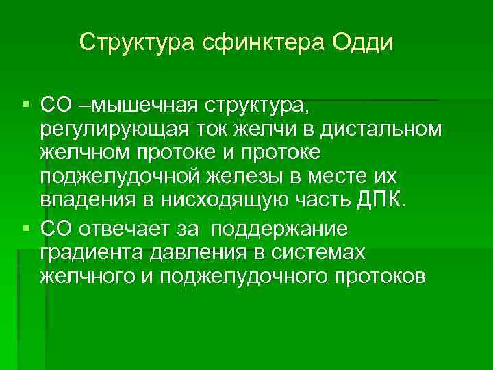 Сфинктер одди симптомы