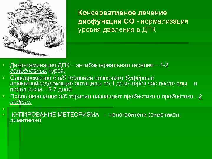 Консервативное лечение дисфункции СО - нормализация уровня давления в ДПК § Деконтаминация ДПК –