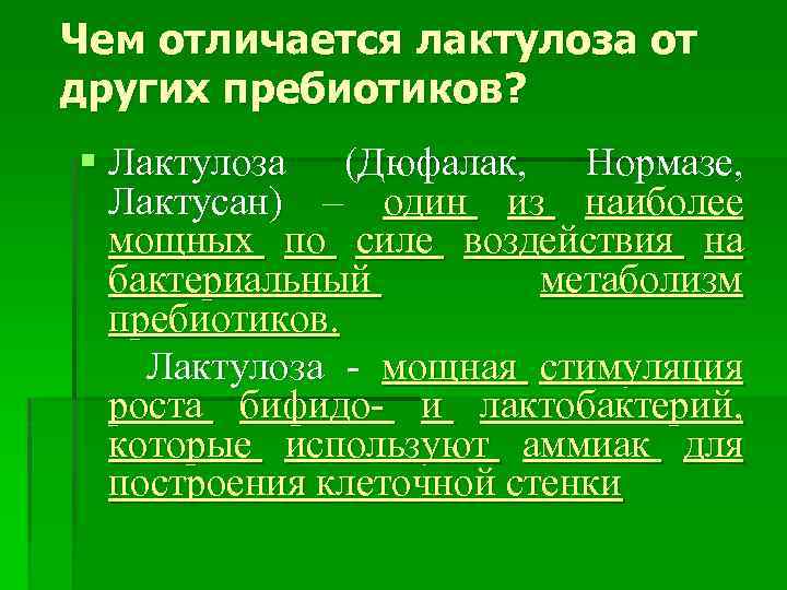Чем отличается лактулоза от других пребиотиков? § Лактулоза (Дюфалак, Нормазе, Лактусан) – один из