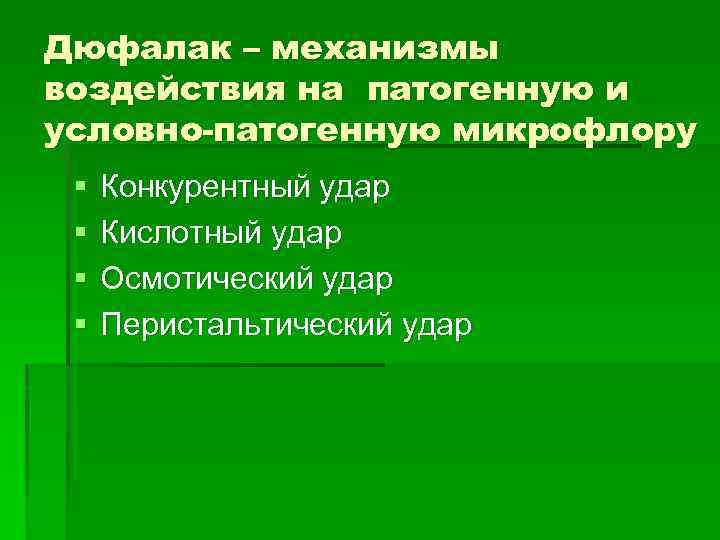 Дюфалак – механизмы воздействия на патогенную и условно-патогенную микрофлору § § Конкурентный удар Кислотный
