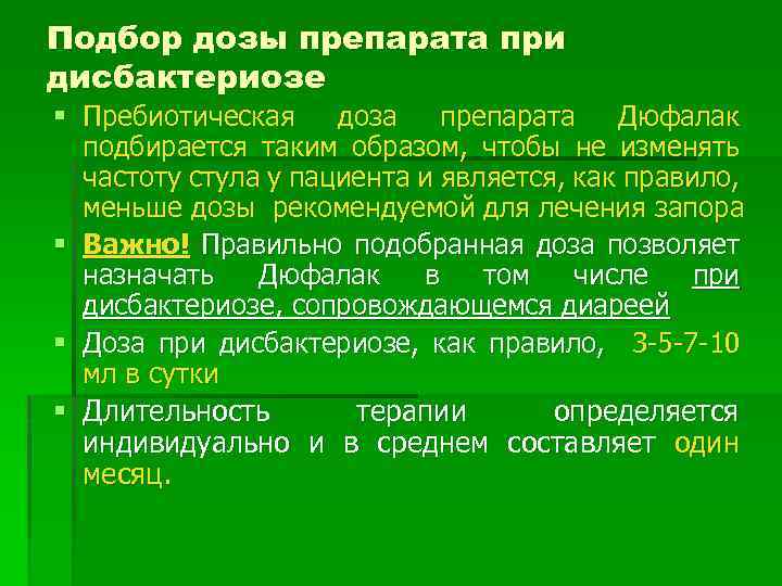 Подбор дозы препарата при дисбактериозе § Пребиотическая доза препарата Дюфалак подбирается таким образом, чтобы