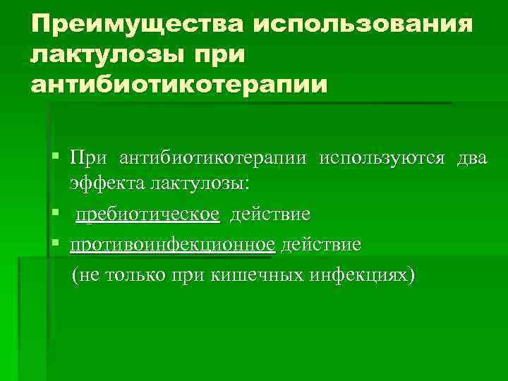Преимущества использования лактулозы при антибиотикотерапии § При антибиотикотерапии используются два эффекта лактулозы: § пребиотическое