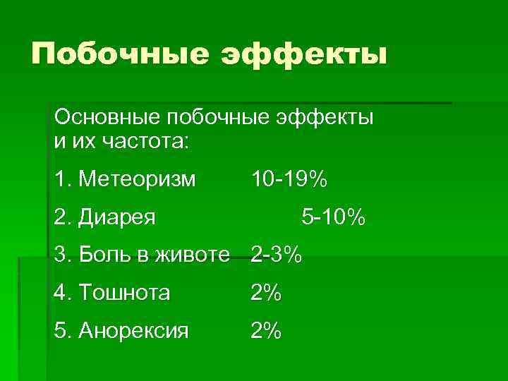 Побочные эффекты Основные побочные эффекты и их частота: 1. Метеоризм 10 -19% 2. Диарея