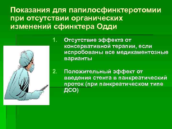 Показания для папилосфинктеротомии при отсутствии органических изменений сфинктера Одди 1. Отсутствие эффекта от консервативной