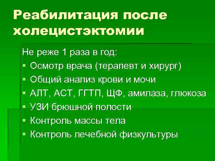 Реабилитация после холецистэктомии Не реже 1 раза в год: § Осмотр врача (терапевт и